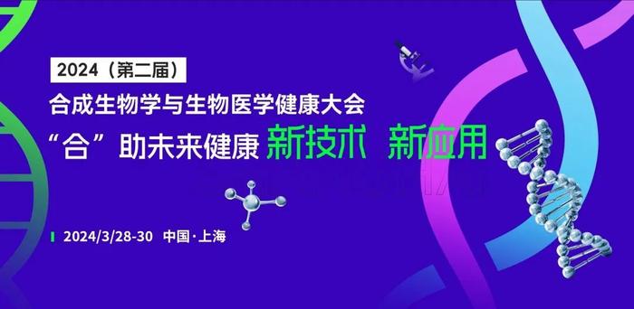 第一轮会议通知 | 2024（第二届）合成生物学与生物医学健康大会3月上海召开！