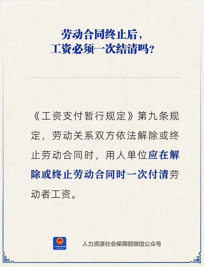 【人社日课·1月11日】解除或终止劳动合同，工资要一次付清吗？