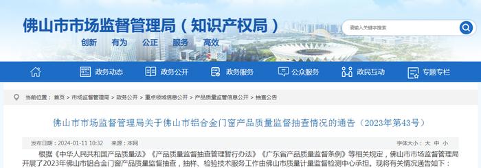 关于广东省佛山市铝合金门窗产品质量监督抽查情况的通告（2023年第43号）