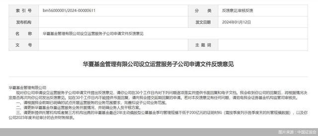 华夏基金设立运营服务子公司申请文件获中国证监会反馈