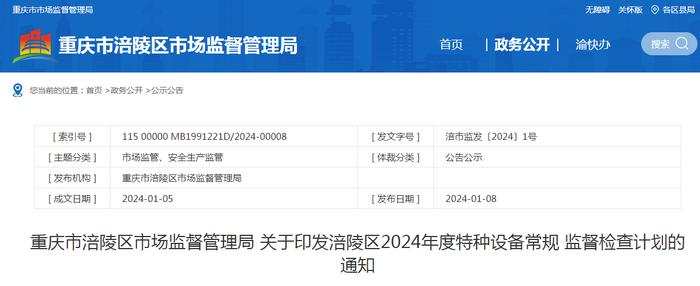 重庆市涪陵区市场监督管理局关于印发涪陵区2024年度特种设备常规监督检查计划的通知