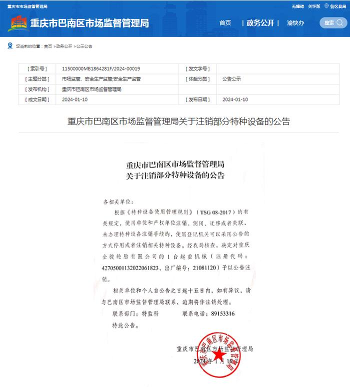 重庆市巴南区市场监督管理局关于注销部分特种设备的公告