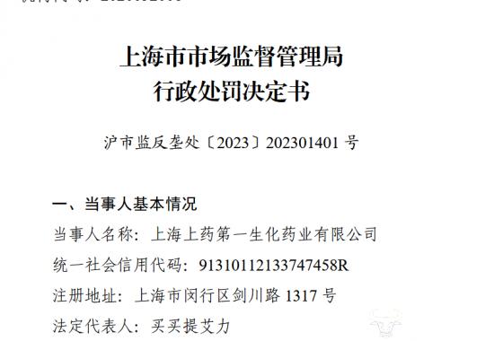 ﻿上海医药下属企业因垄断收2023最高天价罚单 涉案药品价格断崖下降