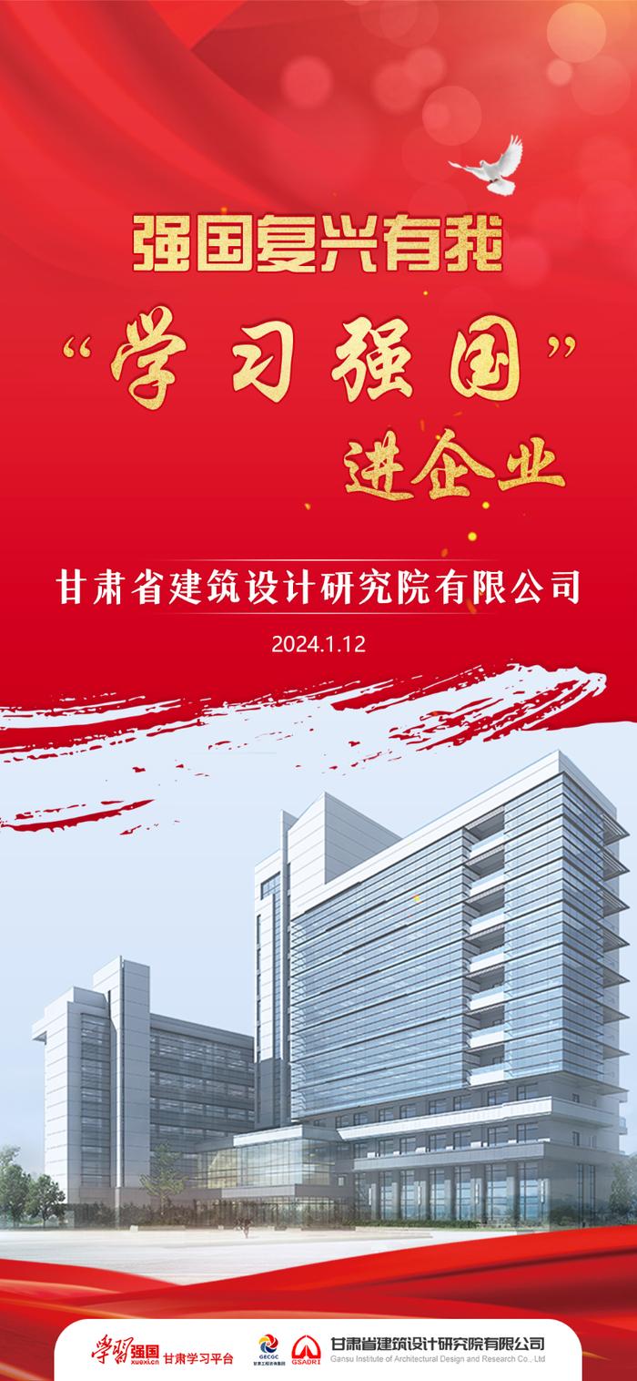 微海报 | 强国复兴有我 “学习强国”进企业——走进甘肃省建筑设计研究院有限公司