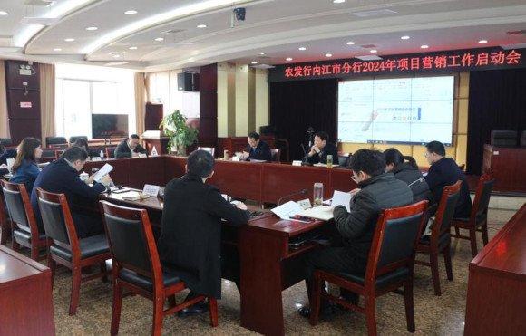 农发行内江市分行召开2024年项目营销工作启动会