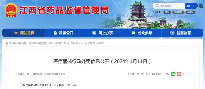江西省药品监督管理局公开医疗器械行政处罚信息（2024年1月11日）
