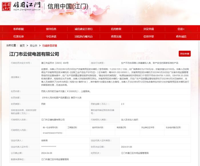 江门市云健电器有限公司生产的商用豆浆米糊机抽查不合格案