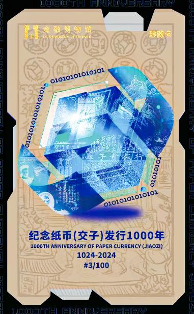 “交子千年”龙纹纪念券、数字珍藏卡限定首发！