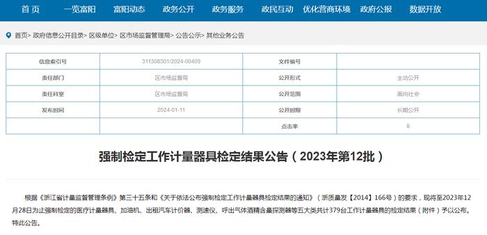 杭州市富阳区市场监督管理局发布强制检定工作计量器具检定结果公告（2023年第12批）