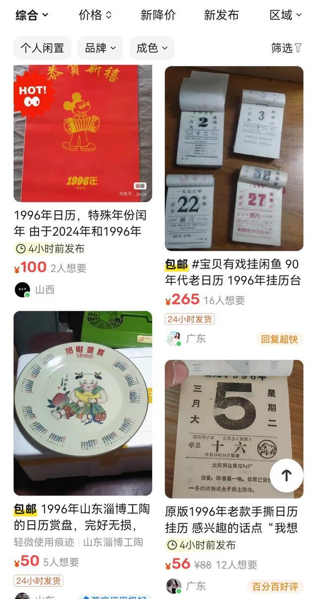 单张旧日历卖到35元 1996年“老黄历”为何成了理财产品？