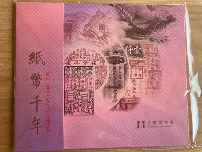 “交子千年”龙纹纪念券、数字珍藏卡限定首发！