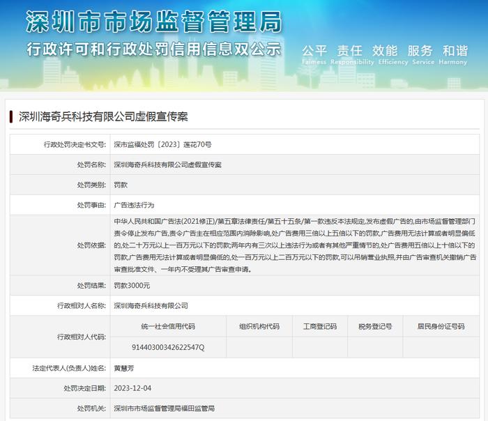 深圳海奇兵科技有限公司虚假宣传案