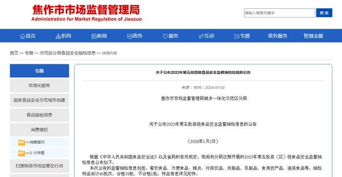 河南省焦作市市场监督管理局城乡一体化示范区分局关于公布2023年第五批县级食品安全监督抽检信息的公告