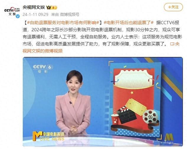 电影开场后也能退票了？已经开始试点！网友：建议全国推广