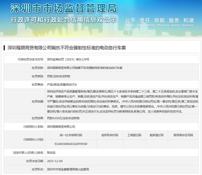 深圳程顺商贸有限公司销售不符合强制性标准的电动自行车案