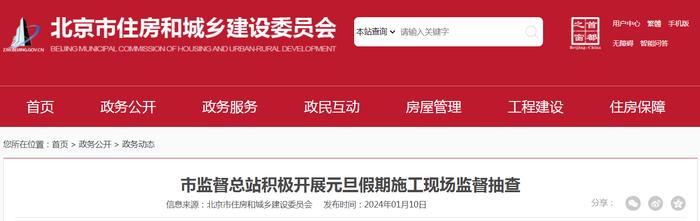 北京市监督总站积极开展元旦假期施工现场监督抽查