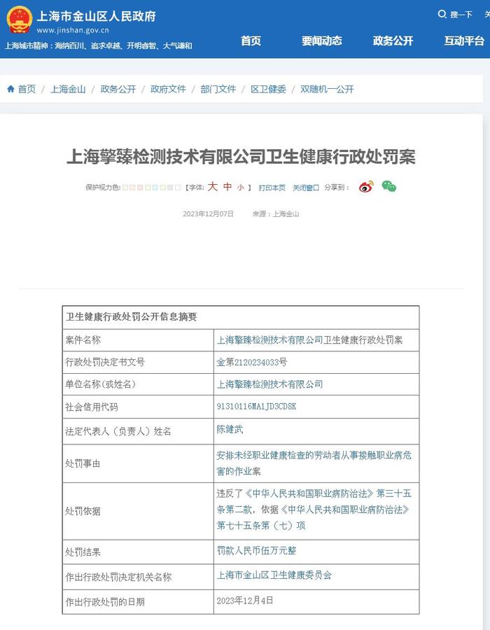 上海擎臻检测技术有限公司卫生健康行政处罚案