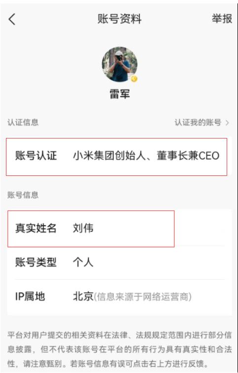 最新！雷军账号实名已由“刘伟”改为本人