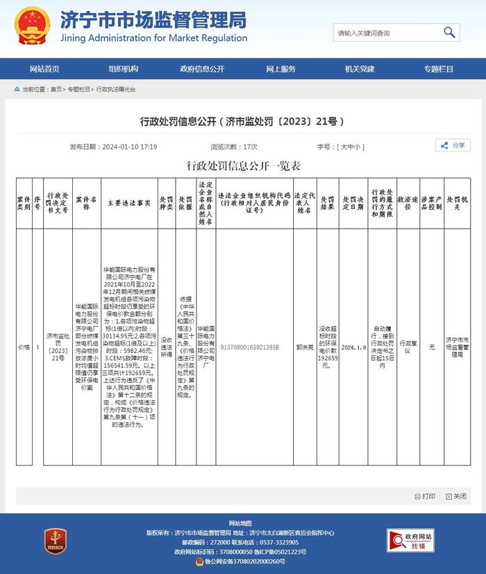 山东省济宁市市场监督管理局公开行政处罚信息（济市监处罚〔2023〕21号）