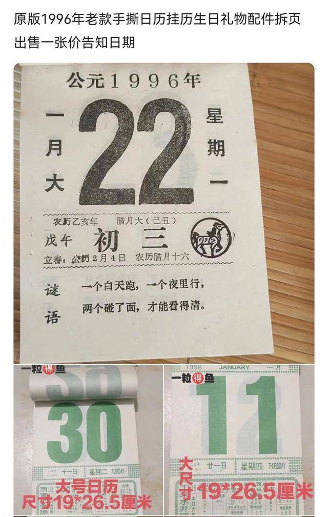 单张旧日历卖到35元 1996年“老黄历”为何成了理财产品？