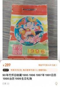 公历与今年重合 带火1996年老日历