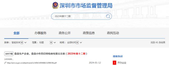 深圳市食品生产企业、食品小作坊日常检查结果公示表（2023年第十二期）