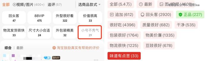 淘宝(左)、拼多多(右)显示的差评标签