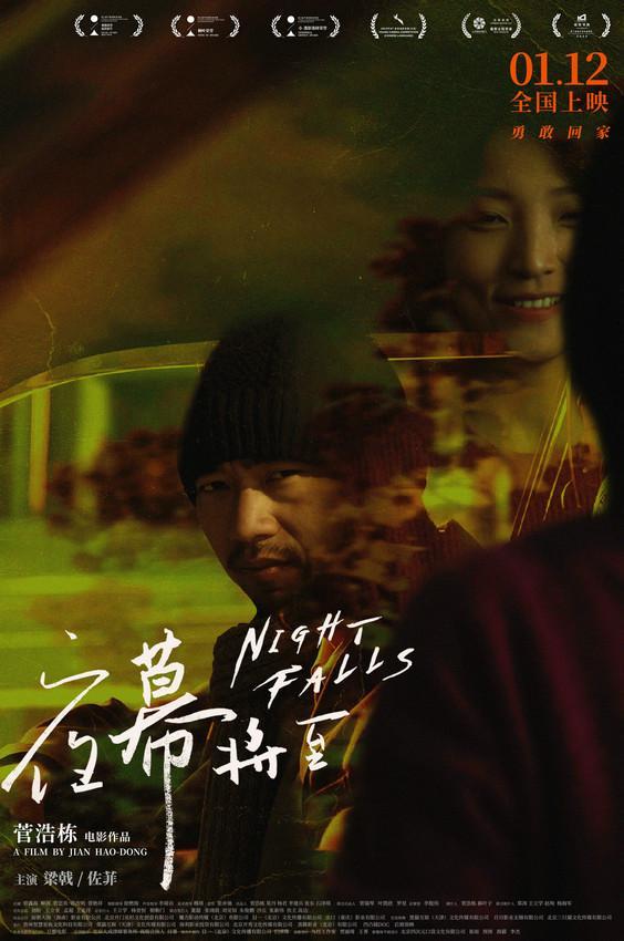 平遥影展最佳影片《夜幕将至》公映