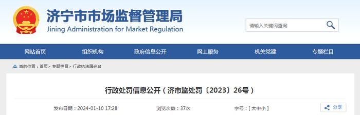 山东省济宁市市场监督管理局公开行政处罚信息（济市监处罚〔2023〕26号）