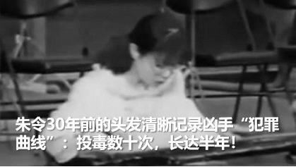 医学证据追凶“朱令案”：混合毒剂浮出水面，单人or群体作案？