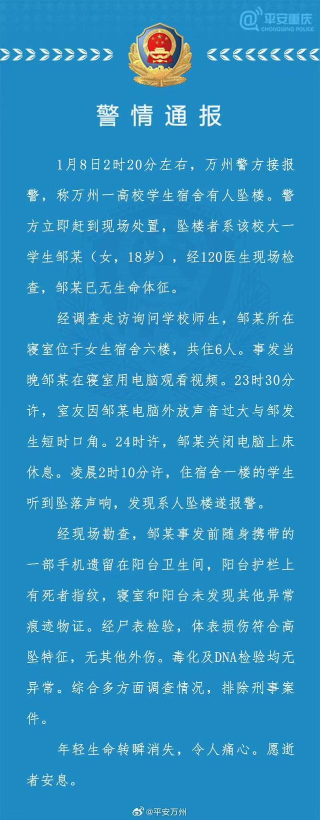 重庆警方通报大一女生坠楼身亡：事发前曾与室友发生短时口角 排除刑事案件