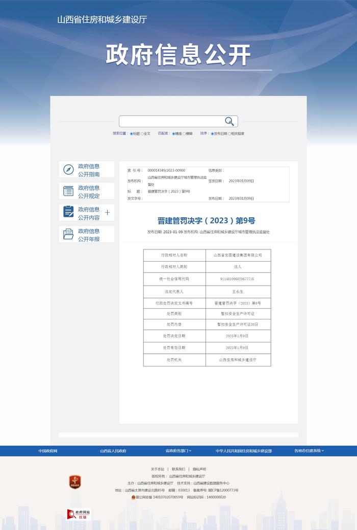 山西省宏图建设集团有限公司被暂扣安全生产许可证30日