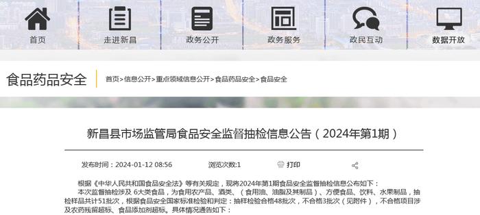 浙江省新昌县市场监管局食品安全监督抽检信息公告（2024年第1期）