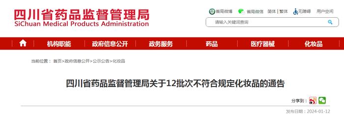 四川省药品监督管理局关于12批次不符合规定化妆品的通告