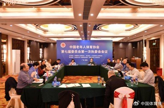 中国老年人体育协会第七届委员会第一次执委会会议召开