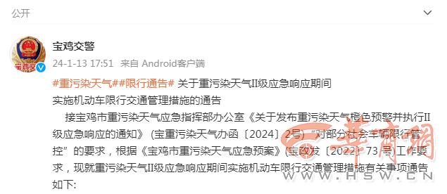 宝鸡执行重污染天气II级应急响应 市区部分区域限行