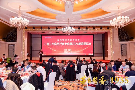 中钢网受邀参加河南省钢铁贸易商会三届三次会员大会暨新春团拜会