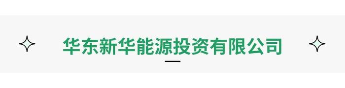 华东新华、上海电气、京能、中节能，全国多地岗位热招中！