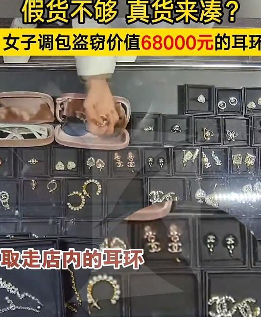 摘下自己的真耳环 女子调包价值近7万品牌耳环被刑拘