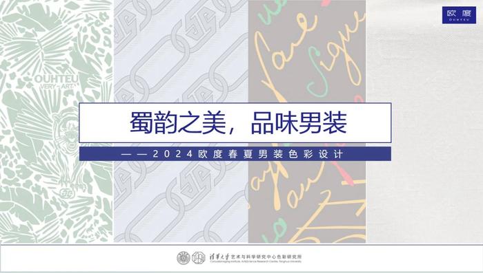 蜀韵之美 品味男装，欧度2024年度男装色彩报告最新发布！