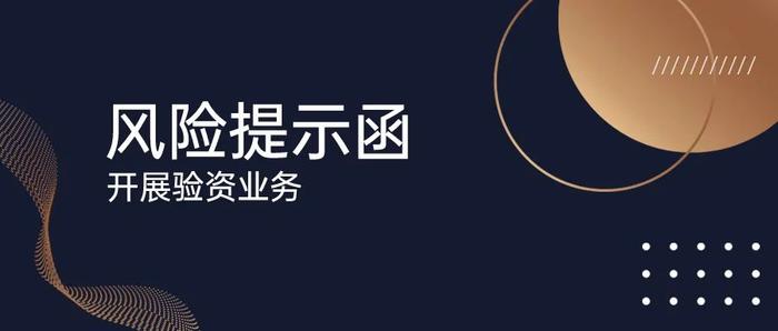 广州注册会计师协会关于会计师事务所开展验资业务的风险提示函