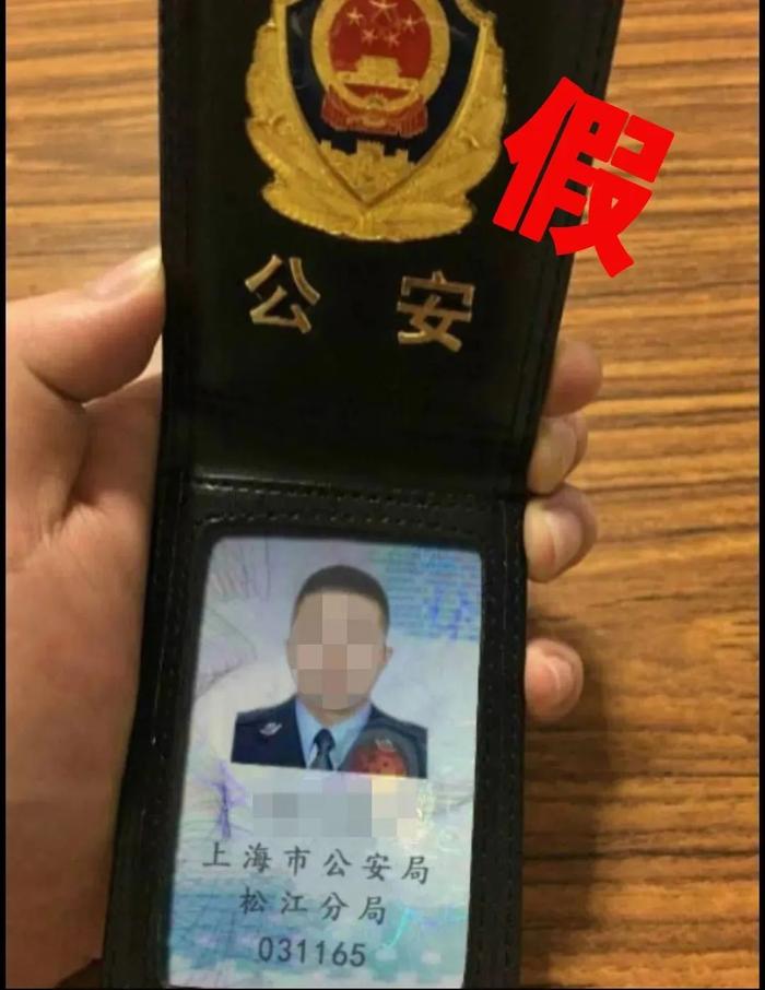 上海有人已被“洗脑”！紧急提醒：这些“警官证”都是假的，遇到请马上报警