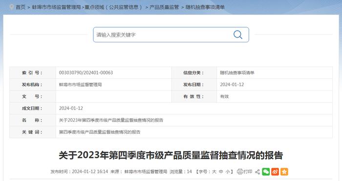 安徽省蚌埠市市场监督管理局关于2023年第四季度市级产品质量监督抽查情况的报告