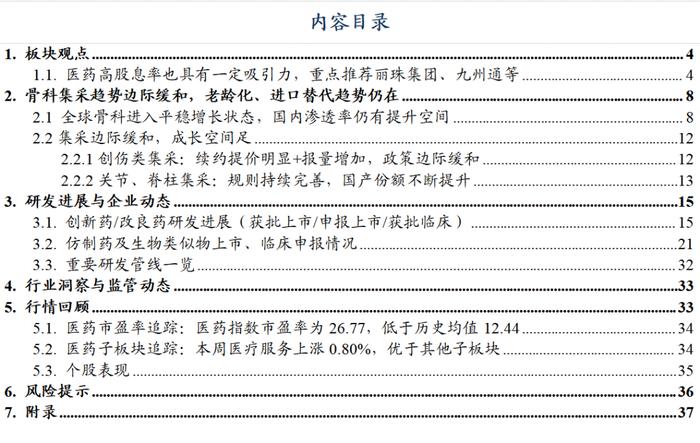 医药周报：骨科耗材集采价格向上修正，关注大博医疗等【东吴医药朱国广团队】