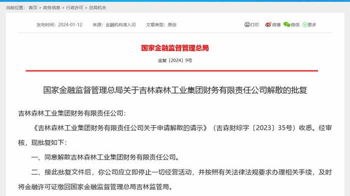 开年不足月两张金融牌照作别市场：中车金租存续仅4年被吸收合并，东北一家财务公司获批解散