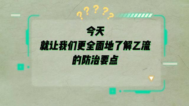 动画｜一分钟了解乙流防治要点