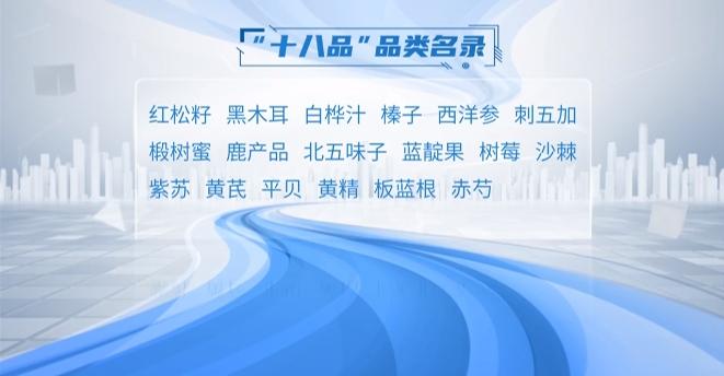 揭开龙江的“家底” 瞅瞅都有啥特产