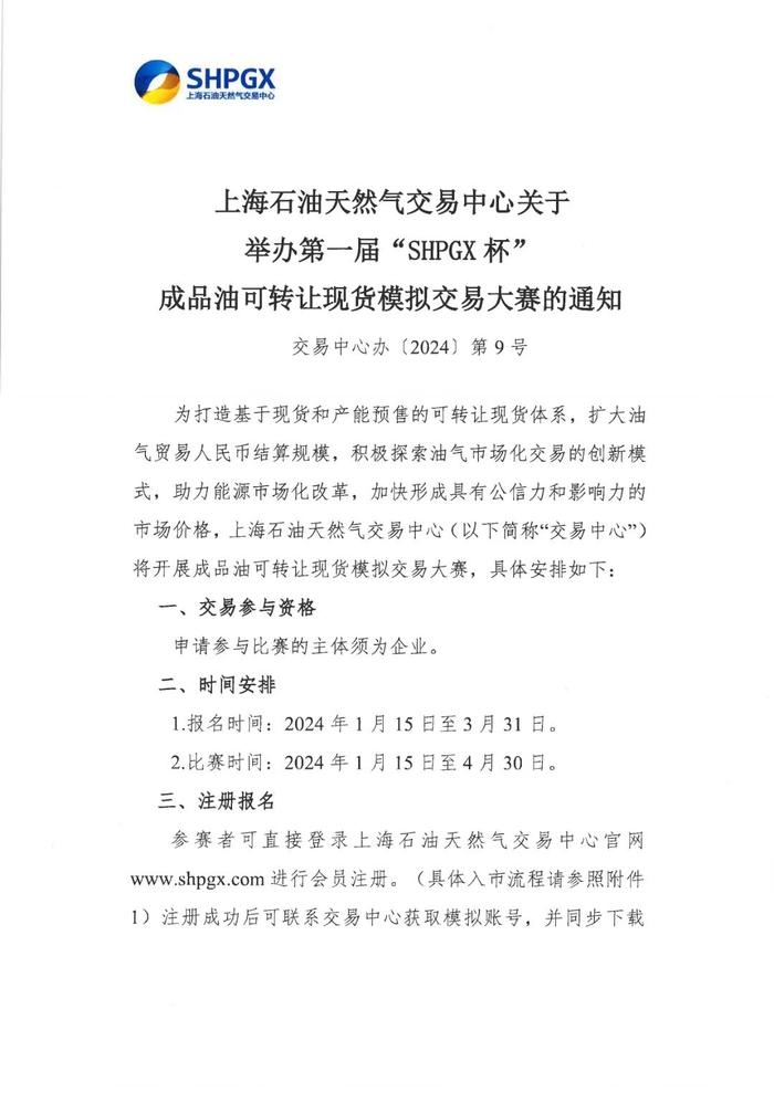 上海石油天然气交易中心关于举办第一届“SHPGX杯”成品油可转让现货模拟交易大赛的通知