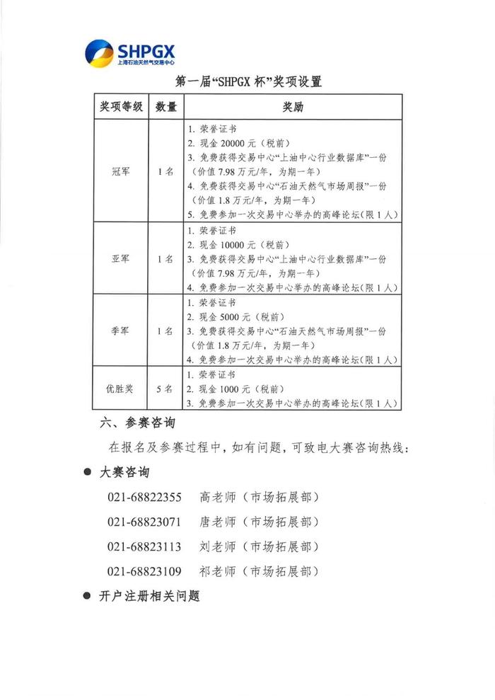 上海石油天然气交易中心关于举办第一届“SHPGX杯”成品油可转让现货模拟交易大赛的通知