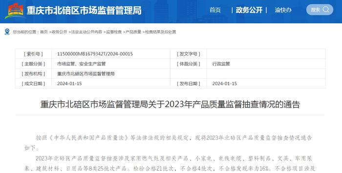 重庆市北碚区市场监督管理局关于2023年产品质量监督抽查情况的通告
